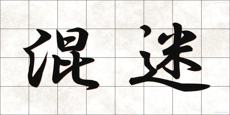 混迷 (こんめい)