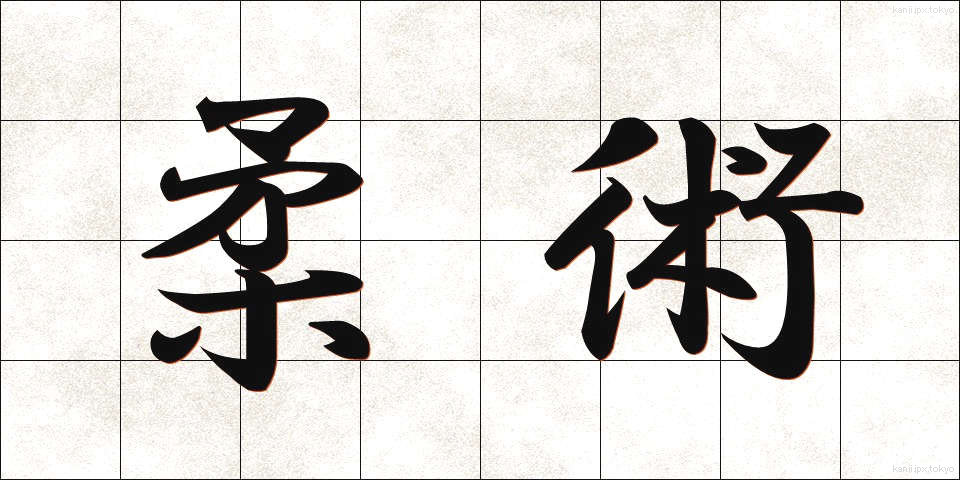 柔術 (じゅうじゅつ)