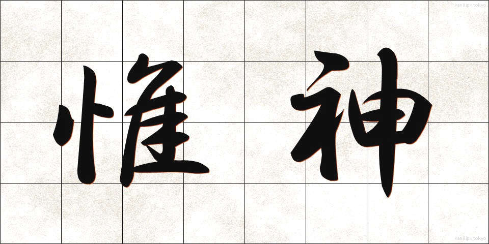 惟神 (かんながら)