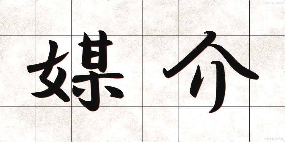 媒介 (ばいかい)
