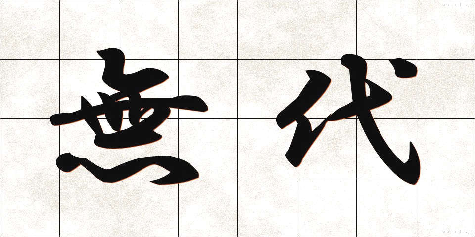 無代 (むだい)