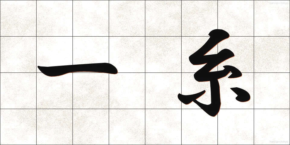 一糸 (いっし)