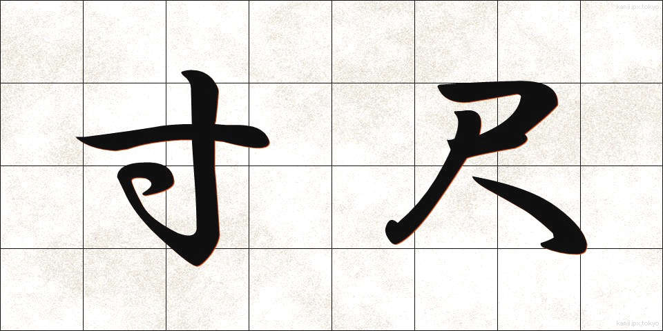 寸尺 (すんしゃく)