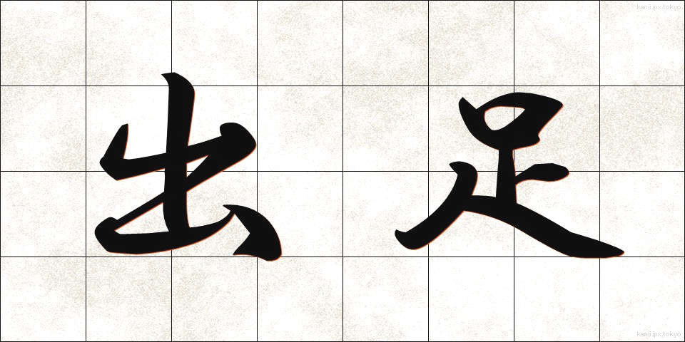 出足 (であし)