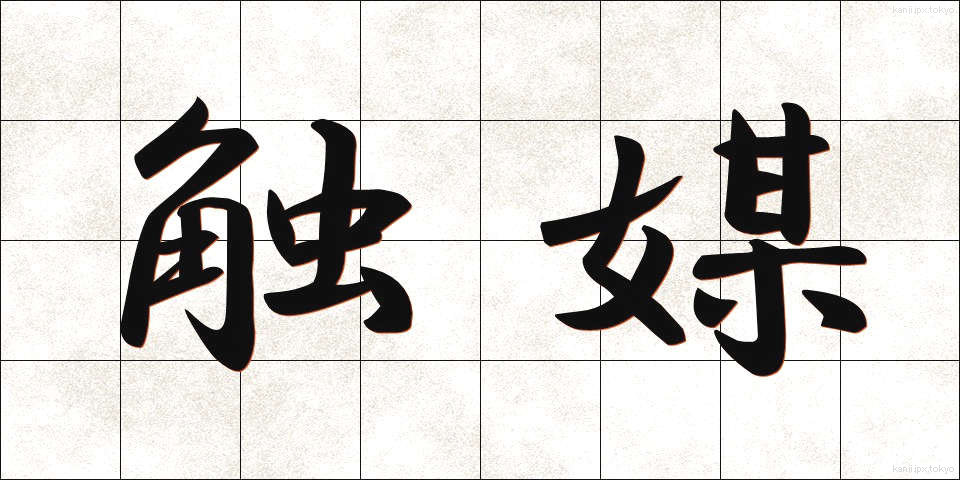 触媒 (しょくばい)