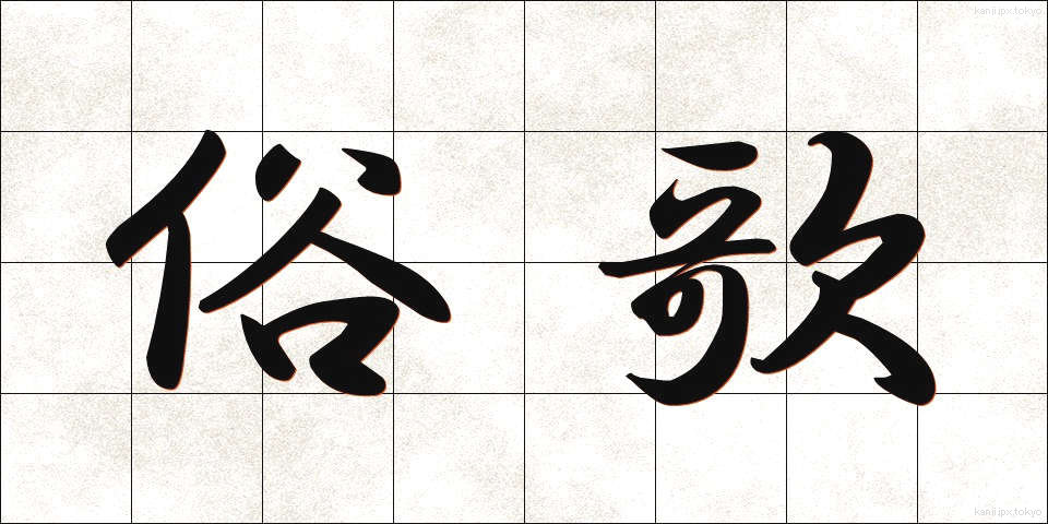 俗歌 (ぞっか)