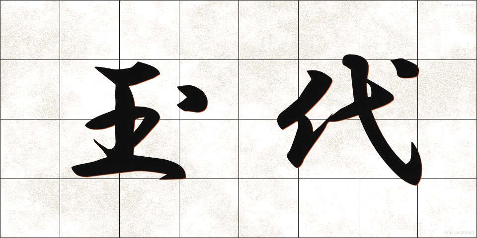 玉代 (ぎょくだい)