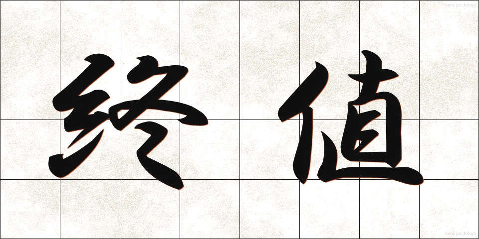 終値 (しゅうね)