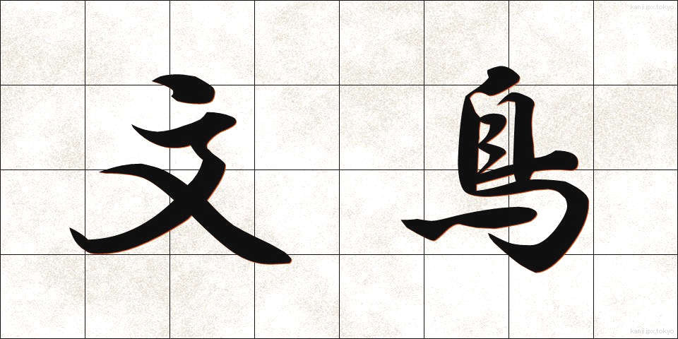文鳥 (ぶんちょう)