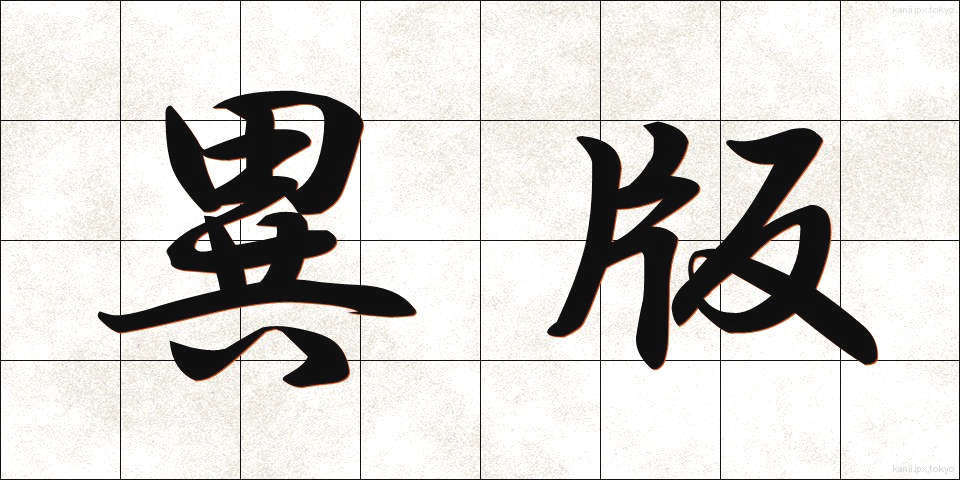 異版 (いはん)