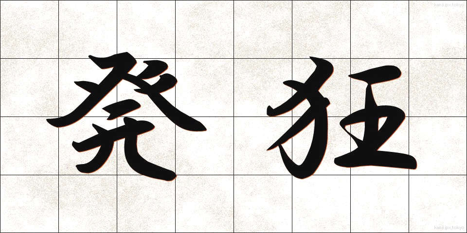 発狂 (はっきょう)
