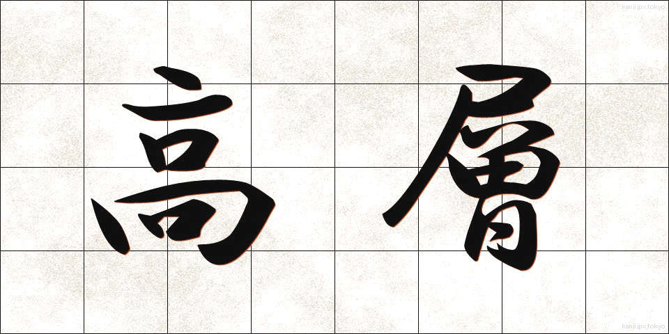 高層 (こうそう)