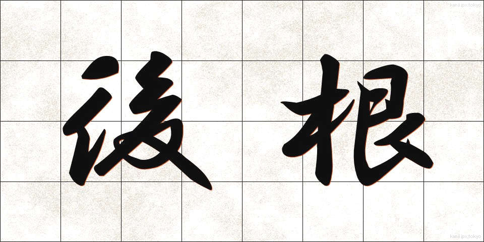 後根 (こうこん)