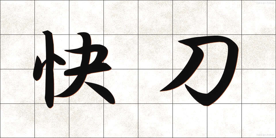 快刀 (かいとう)