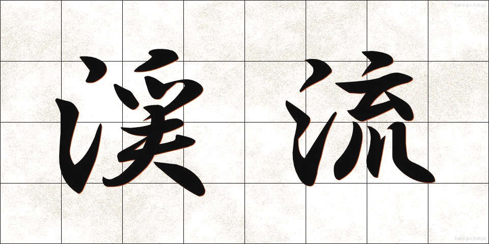 渓流 (けいりゅう)