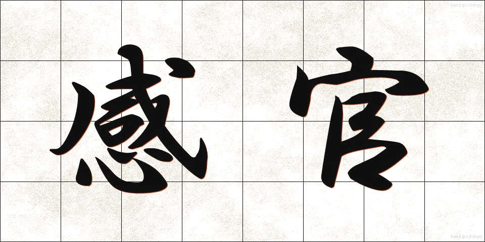 感官 (かんかん)