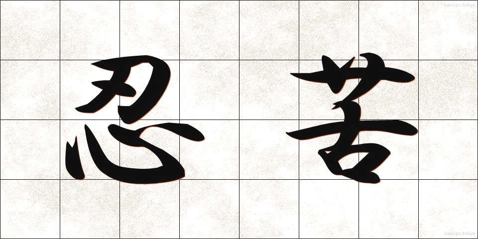 忍苦 (にんく)