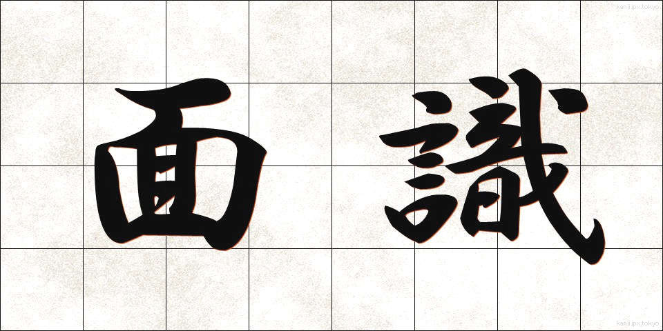 面識 (めんしき)
