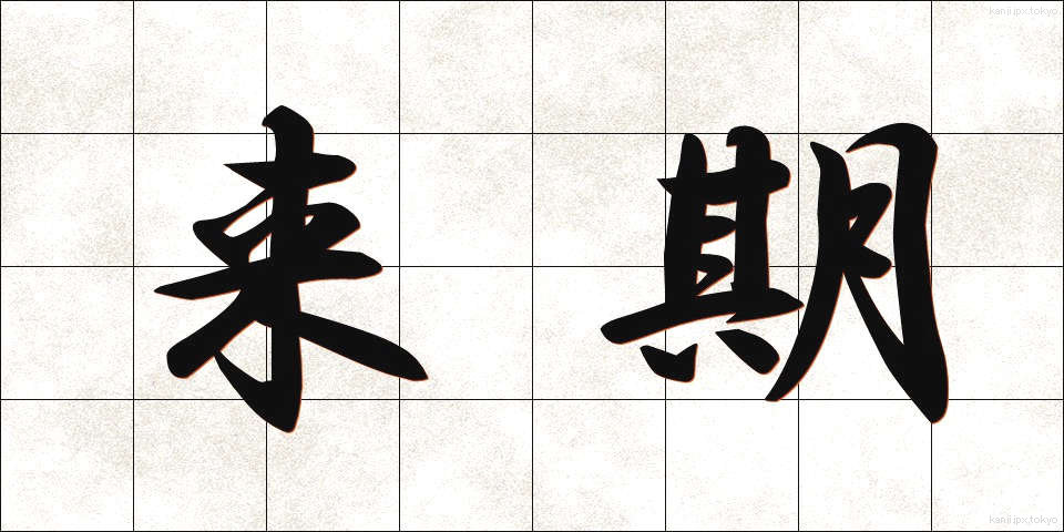 来期 (らいき)
