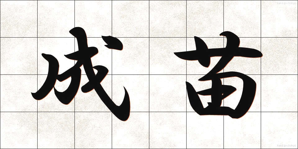 成苗 (せいなえ)