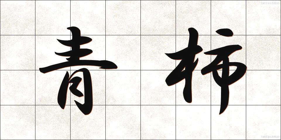 青柿 (あおがき)