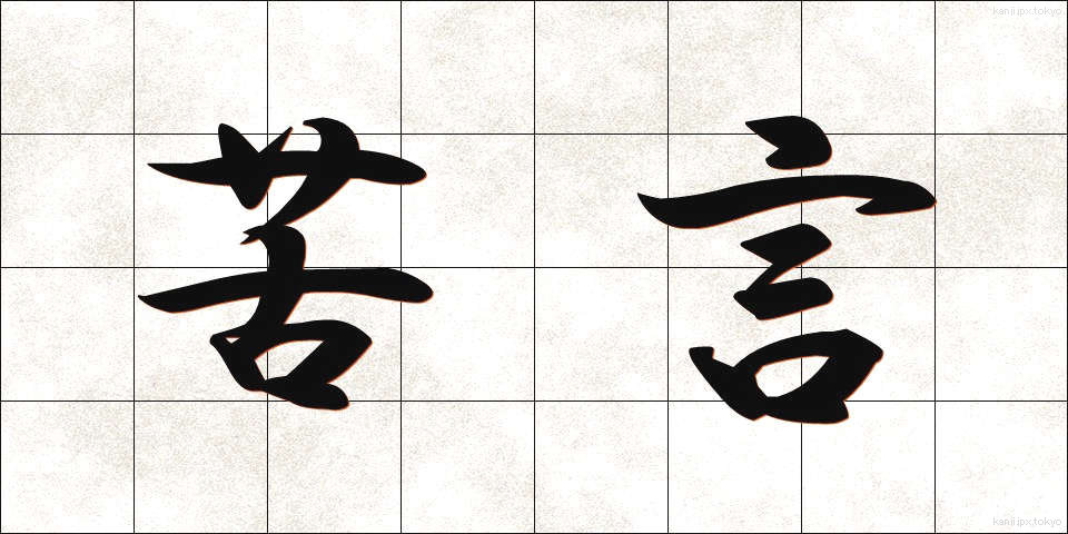 苦言 (くげん)