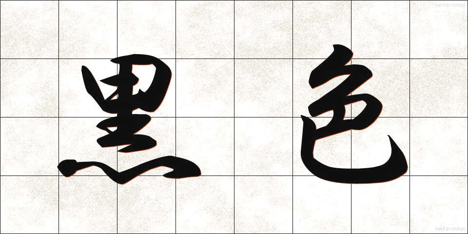 黒色 (こくしょく)