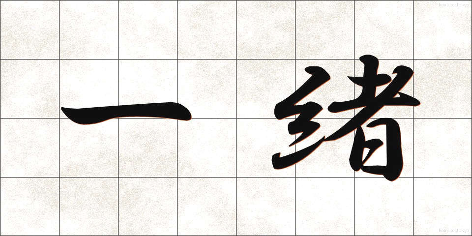 一緒 (いっしょ)