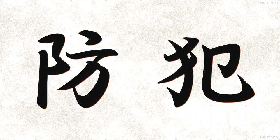 防犯 (ぼうはん)