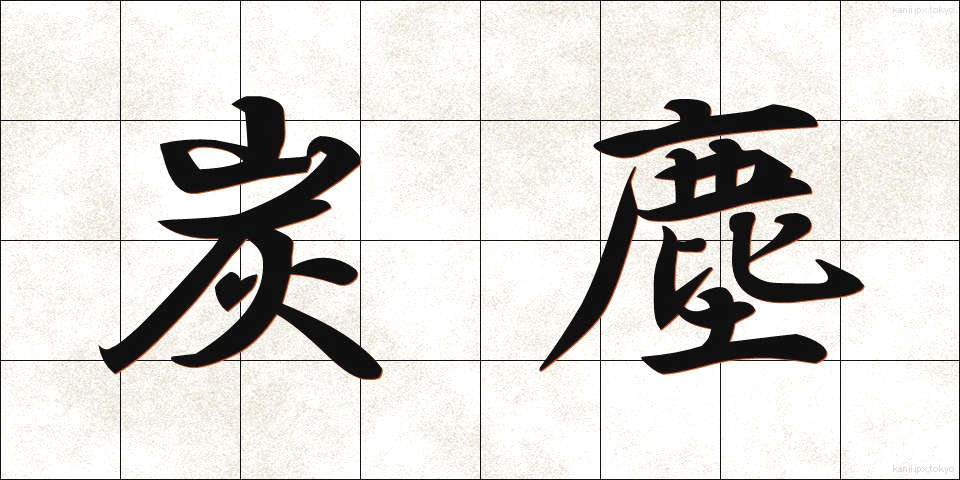 炭塵 (たんじん)