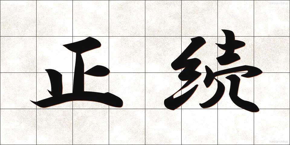 正続 (せいぞく)