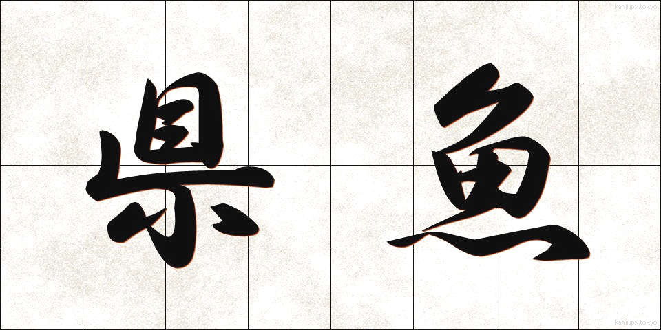 県魚 (けんぎょ)