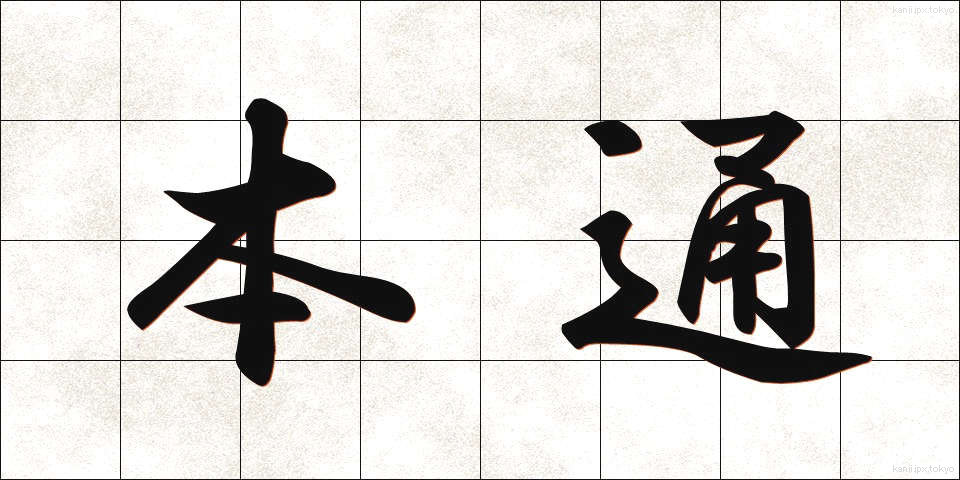 本通 (ほんとおり)