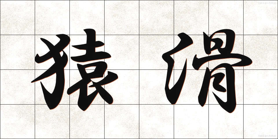 猿滑 (さるなめ)