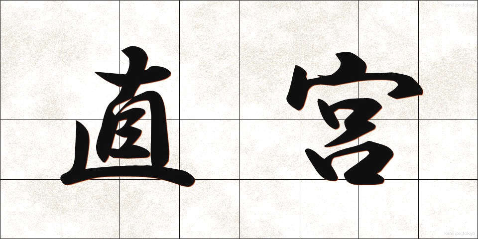 直宮 (じきぐう)