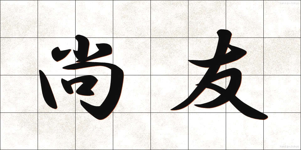 尚友 (しょうゆう)