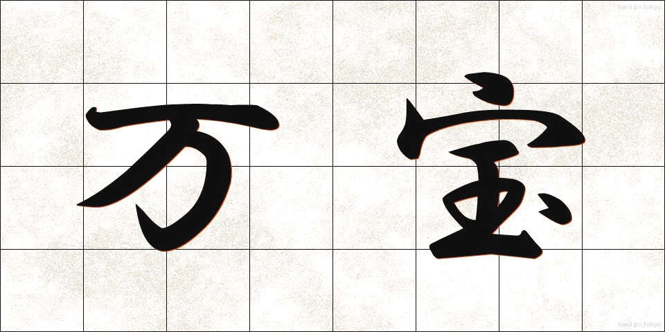 万宝 (まんぽう)