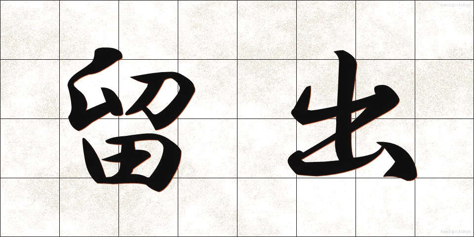 留出 (りゅうしゅつ)