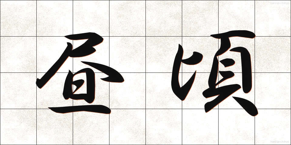 昼頃 (ひるごろ)