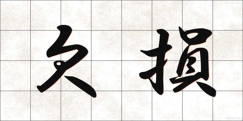 欠損 (けっそん)