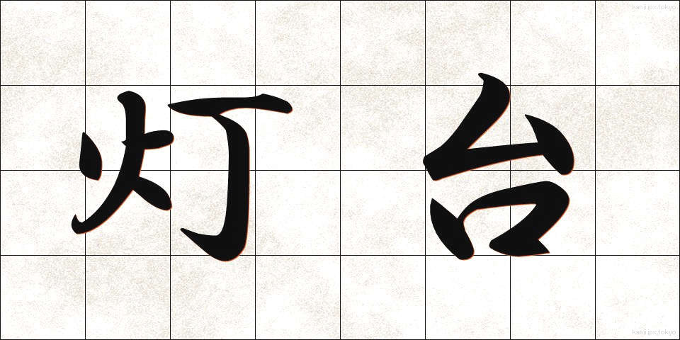 灯台 (とうだい)