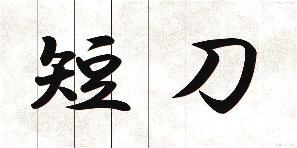 短刀 (たんとう)