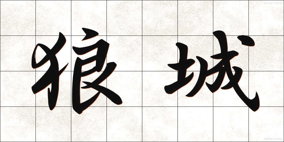 狼城 (ろうじょう)