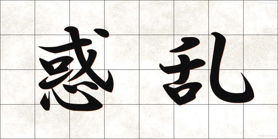 惑乱 (わくらん)