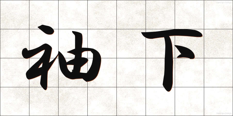 袖下 (そでした)