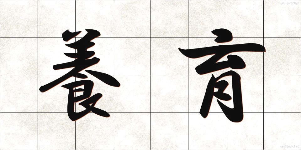 養育 (よういく)