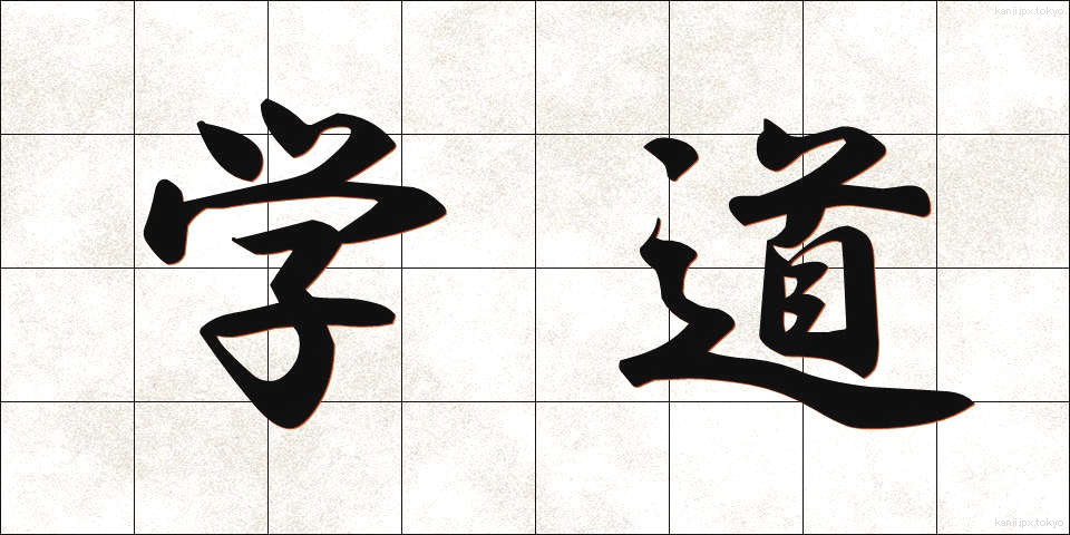 学道 (がくどう)