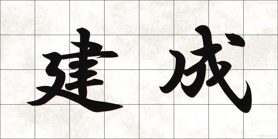建成 (けんせい)