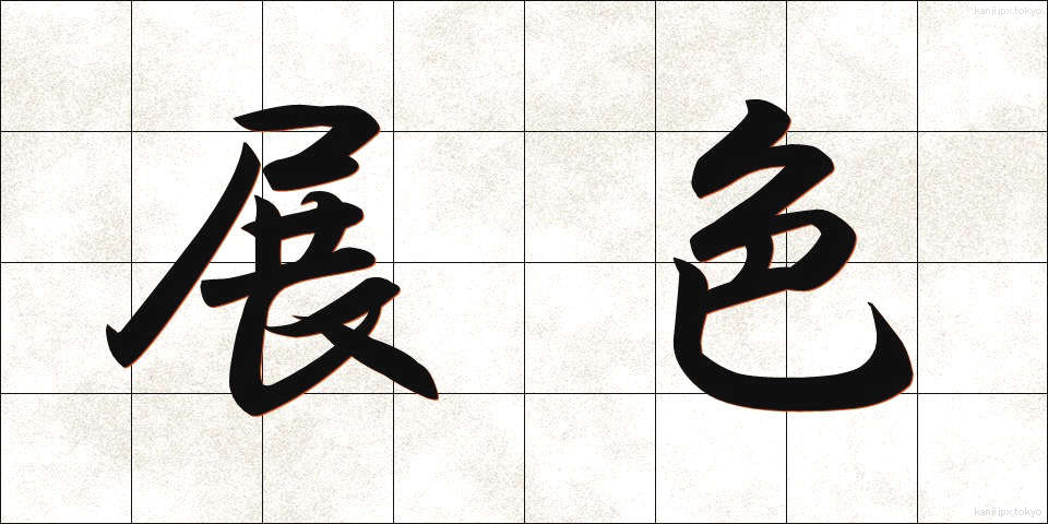 展色 (てんしょく)