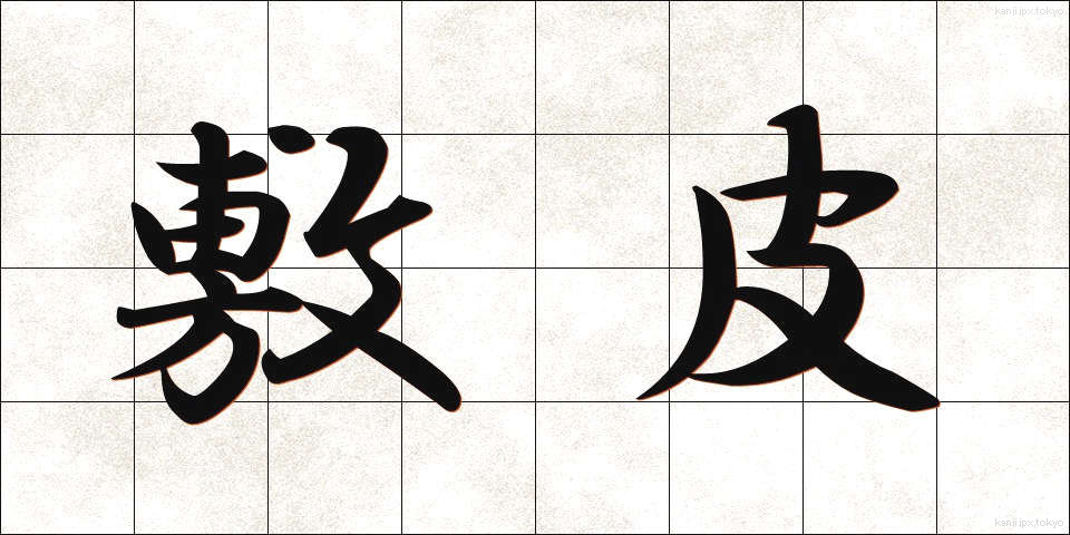 敷皮 (しきかわ)